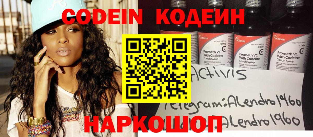 Codein Purple Drank  Вход с VPN  Кодеин напиток Lean (лин)  Ставрополь 